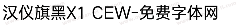 汉仪旗黑X1 CEW字体转换